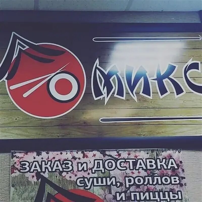 Номер суши микс. Суши микс посёлок целина. суши микс целина меню. суши микс песчанокопское.