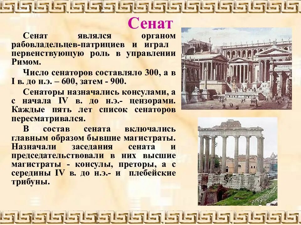 Консул относится к древнему риму. Сенат в древнем Риме 5 класс. Сенаторы древнего Рима. Сенат в Риме это 5 класс. Сенат (древний Рим) история.