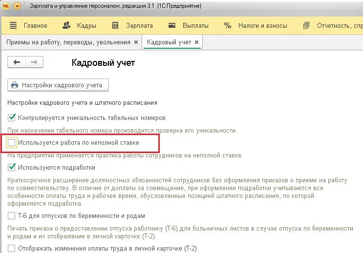 0 5 ставки зарплаты. Как в 1с перевести сотрудника с 0.5 ставки на 1 ставку. Перевести с 0.5 ставки на 1 ставку. 1с 8.3 прием на 0,5 ставки. 0, 3 Ставки в 1с.