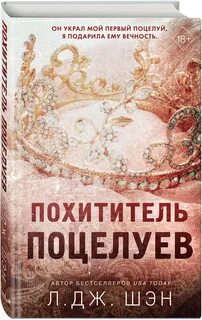 Похититель поцелуев