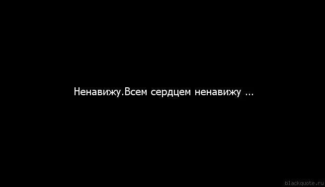 Ненавижу белых. Ненавижу всем сердцем. ненавижу тебя всем сердцем. ненавижу сердце. сердечко ненавижу.