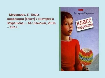 Мурашов класс коррекции