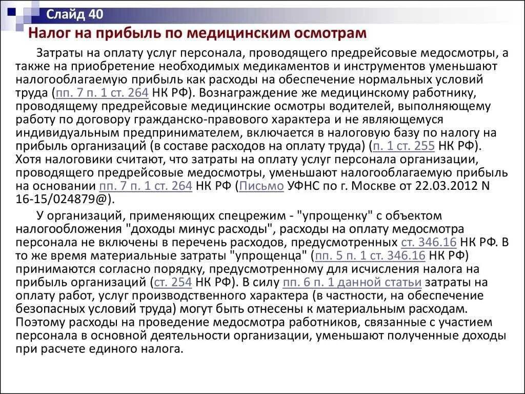 Налогообложение в медицинских организациях. Возмещение медосмотра. Компенсация расходов за медицинский осмотр. Возмещение расходов работнику за медицинский осмотр. Возмещение медицинских расходов