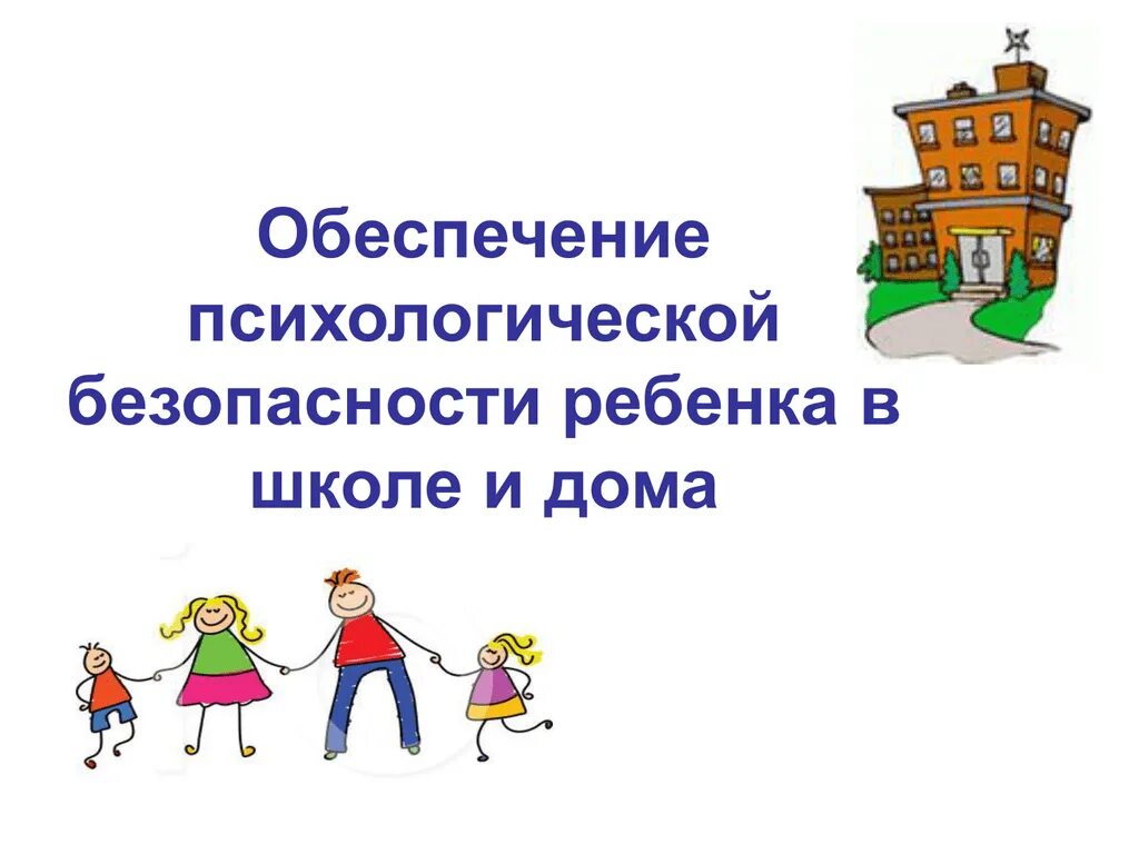 Нарушения психологической безопасности. Психологическая безопасность ребенка. Психологическая безопасность ребенка в школе. Психологическая безопасность ребенка в ДОУ. Школа и личностная безопасность детей.