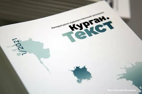 Курган слово