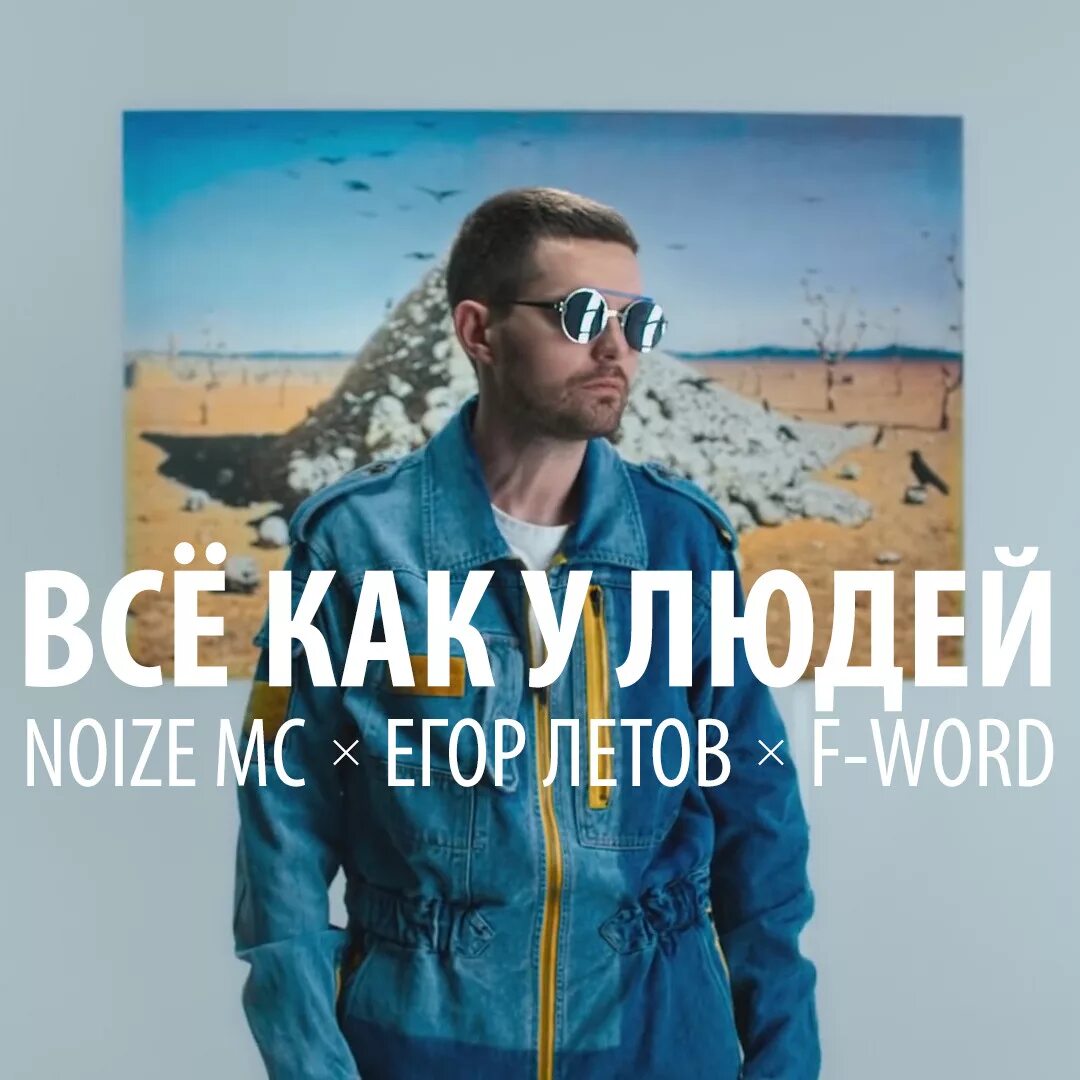 Нойз все как у людей текст