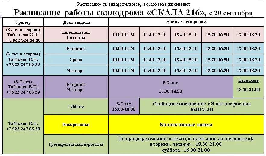 Расписание скалы. Расписание дня скалы. Скала афиша. Скала 216.