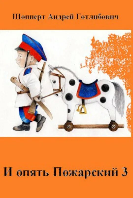 И опять пожарский. Андрей готлибович шопперт. андрей шопперт книги. и опять пожарский 2 читать.