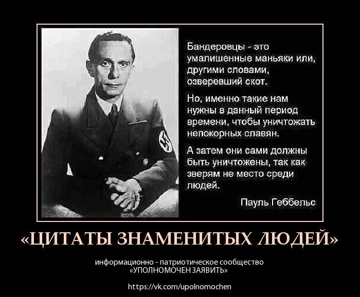 Цитаты про геббельса. Геббельс о бандеровцах и хохлах. пауль йозеф геббельс. геббельс цитаты.