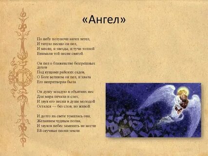 М ю лермонтов ангел текст