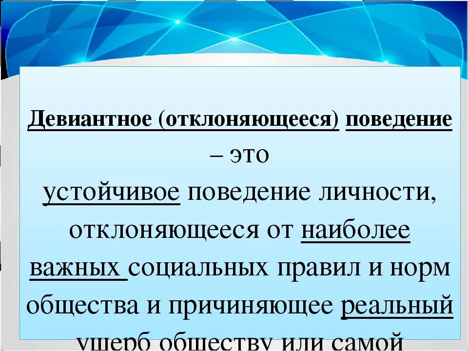 Модели отклоняющегося поведения личности. Девиантное поведение. Дивиантное или девиантное поведение это. Девиантное поведение определение. Отклоняющееся девиантное поведение.