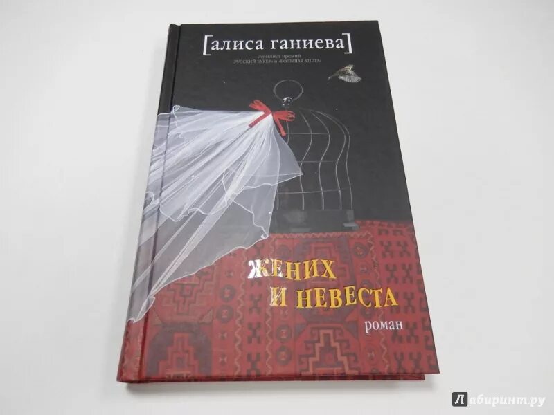 Невеста жениха книга