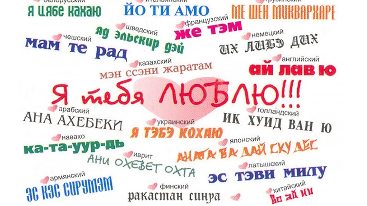 Как переводится кохаю. Я тебя люблю на языках. Я тебя люблю на разных языках. Слово я тебя люблю на разных языках.