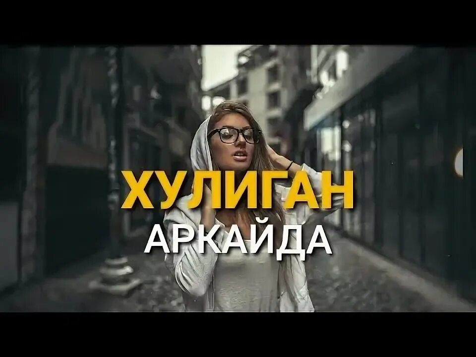 Обложка хулиганский. Аркайда. Моя хулиганка песня. Хули моя хулиган. Хули моя хулиган.