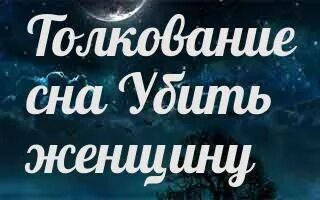 Быть убитым во сне к чему. Быть убитым во сне к чему