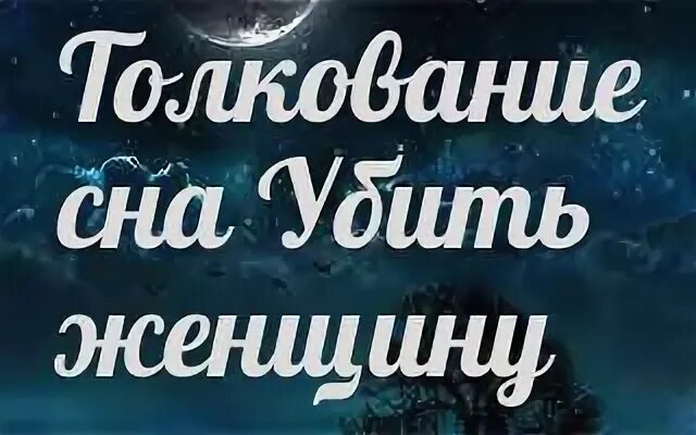 Приснилось что меня убили во сне. К чему снитьсяуюицство.