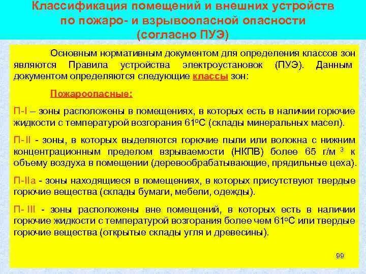 При какой концентрации взрывопожароопасных веществ. ПУЭ классификация помещений. Классификация помещений по ПУЭ. Класс взрывопожароопасной зоны по ПУЭ. Классификация помещений по опасности пожара и взрыва.