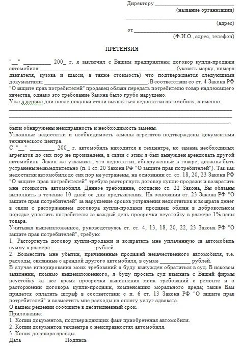 Какой срок досудебной претензии. Образец претензии на расторжение договора купли продажи. Образец претензии на расторжение договора. Пример претензии расторжения договора. Договор расторжения сделки купли продажи авто.