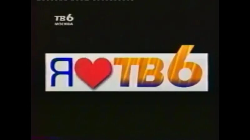 Тв-6 телеканал логотип. Тв6. Тв 6 москва телеканал. Тв6 логотип. Тв6 москва логотип.