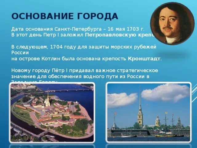 Петербург основан. Основание Санкт-Петербурга. Дата основания Санкт Петербурга. История основания Санкт-Петербурга. Санкт-Петербург Дата основания города.