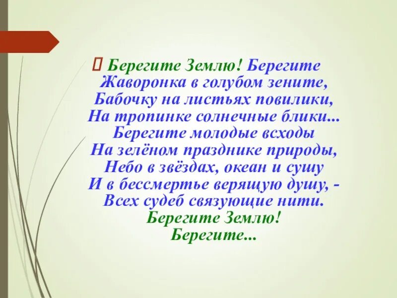 Берегите землю берегите жаворонка в голубом. Берегите землю берегите жаворонка. стихотворение берегите землю. берегите землю, жаворонка в голубом зените. берегите щемлю берегите даворонков.