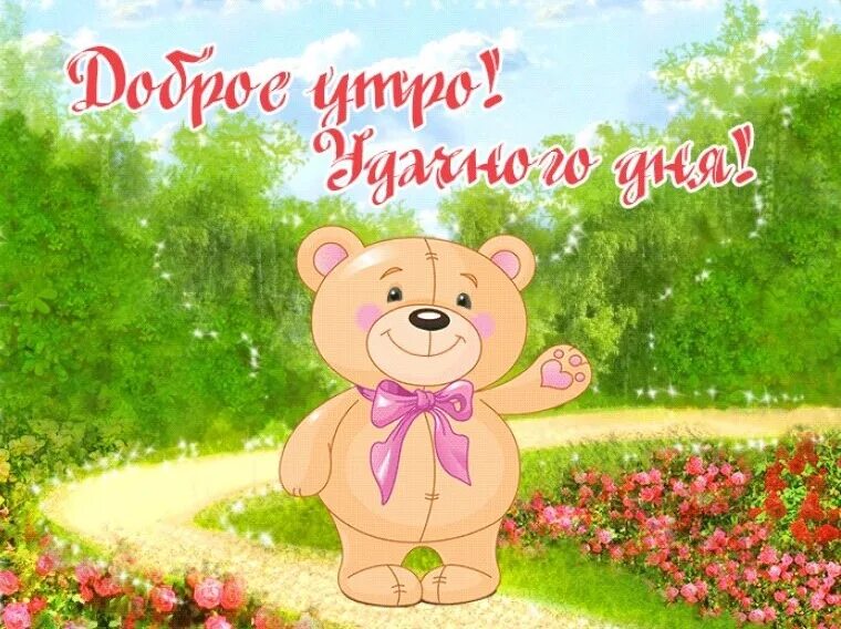 Доброго дня мамуля. Доброе утро удачного дня. открытка маме хорошего дня. открытки с добрым утром маме. картинки с добрым утром мама.