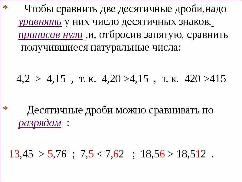 Как понять какая десятичная дробь меньше. Как понять какая десятичная дробь больше. Как сравнивать десятичные числа. Как понять какая наименьшая десятичная дробь.