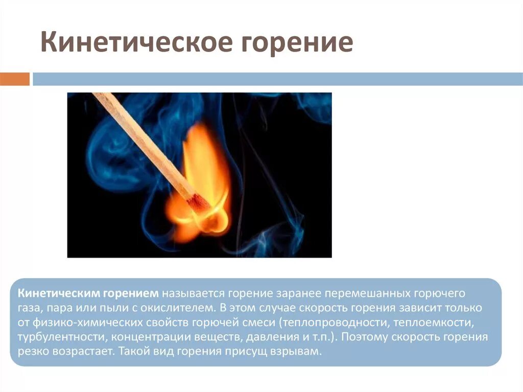 Горение это ответ. Структура пламени при кинетическом горении. Диффузионное и кинетическое горение. Виды горения газа. Кинетические параметры процесса горения.