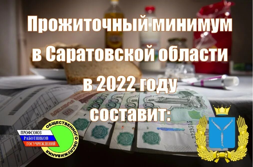 Прожиточный минимум в саратове 2024 на человека. Прожиточный минимум в Саратовской. Прожиточный минимум на 2022 год. Прожиточный минимум в Саратове в 2022. Прожиточный минимум в Саратовской области в 2022.