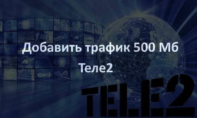 Подключить 500 мб интернета. 500 МБ на теле 2. Теле2 500 МБ за 50 рублей. Интернет 500 МБ теле2 60 рублей. Как подключить 500 МБ на теле2.