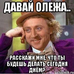 Включи олежу