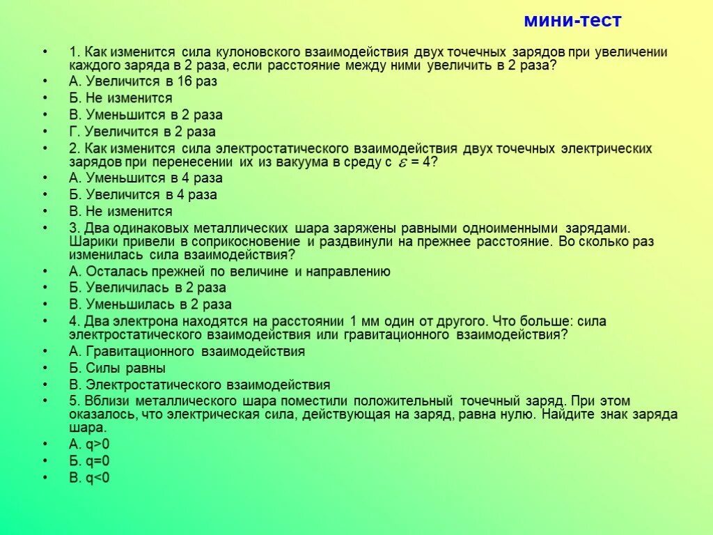 Если величину заряда увеличить в 3. Сила кулоновского взаимодействия двух точечных. Как изменится сила. Как изменится сила взаимодействия двух точечных зарядов при ув. Как изменится сила взаимодействия.