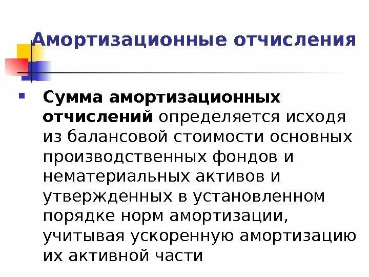 Амортизационные отчисления являются. Амортизационные отчисления это. амортизация и амортизационные отчисления. амортизационны еочисления. амортизационные отчисления представляют собой.
