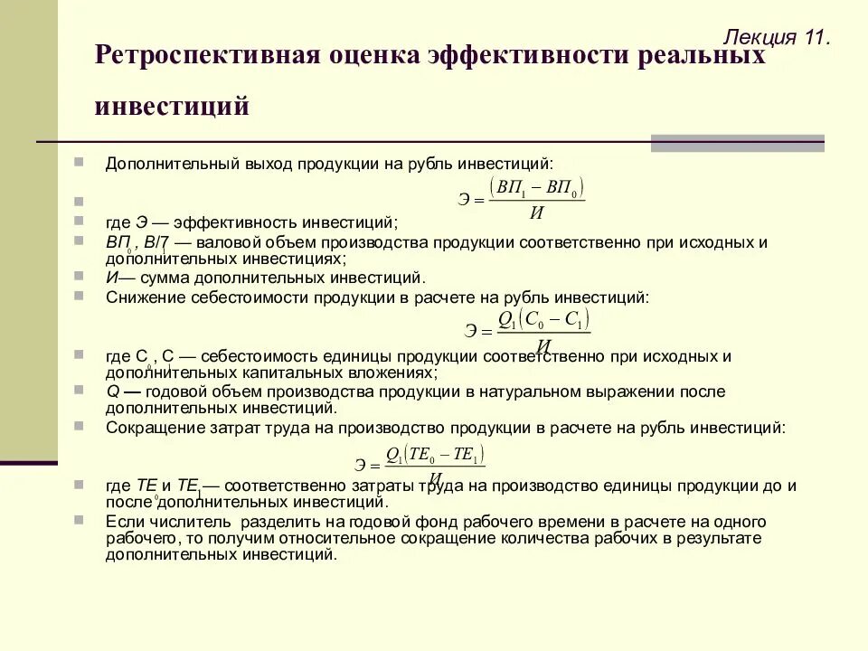 Расчетный период при оценке эффективности инвестиционного проекта. Оценка эффективности реальных инвестиций. анализ эффективности инвестиций. оценка экономической эффективности инвестиций. инвестиционные показатели эффективности.
