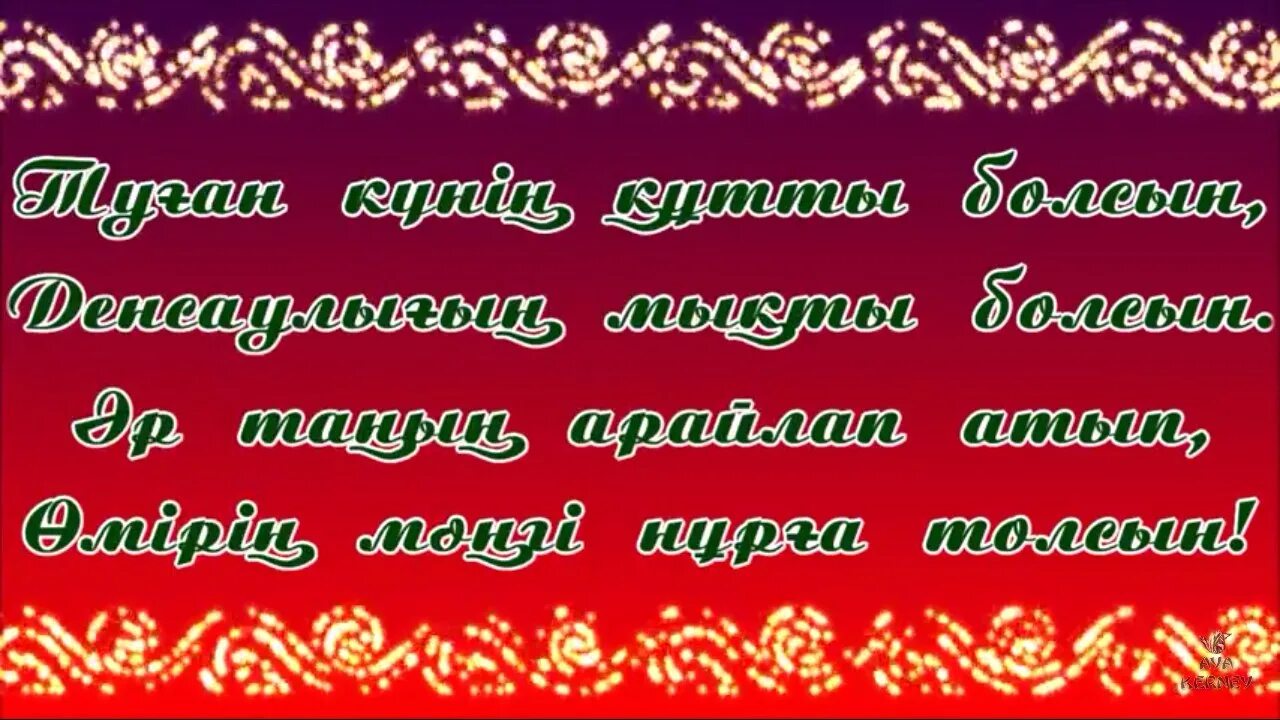 Туган кунинмен. Открытки туған күніңмен на казахском. Поздравить с днём рождения по казахски. Туган кунинмен картинки. Туган кунге тилек