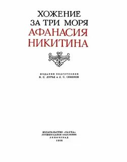 Хождение за три моря азия