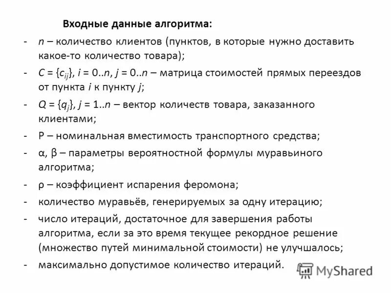 Входные данные алгоритм выходные данные. Алгоритм входные данные. входные данные. муравьиный алгоритм формулы.