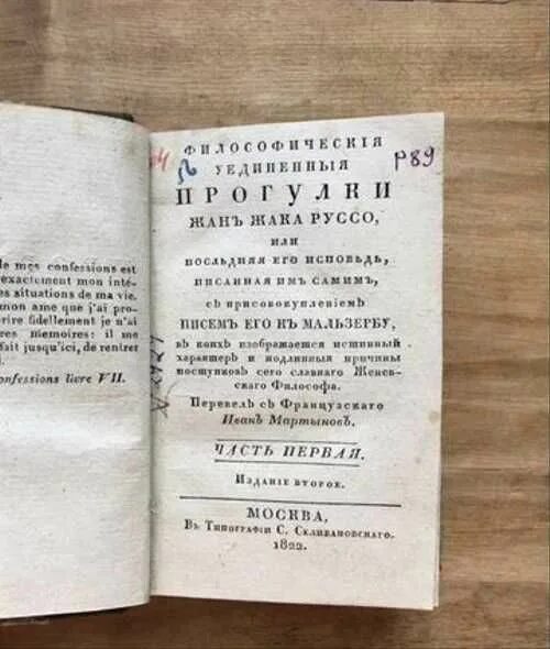 Жак Руссо Исповедь книга. Последняя книга Жак Руссо. Москва 1822. Жак руссо исповедь