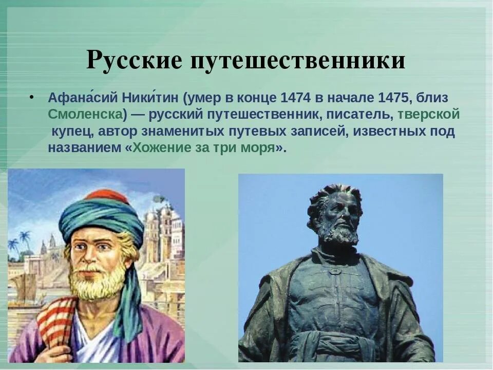 Напишите фамилию и имя исследователя русский купец