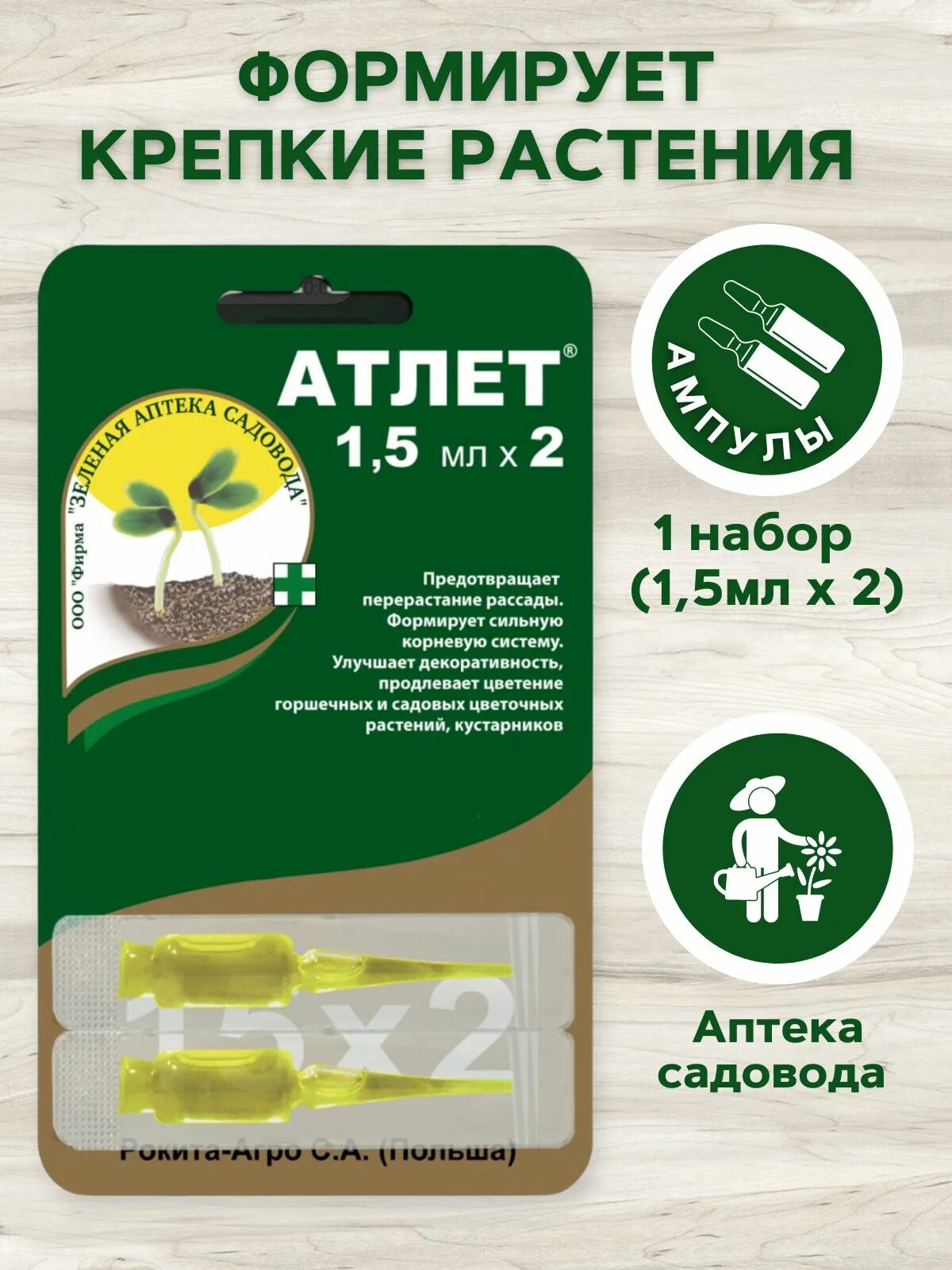 Как правильно применять атлет для рассады. Атлет 1,5 мл (200) зеленая аптека. атлет стимулятор роста. атлет удобрение для рассады. атлет препарат для рассады.