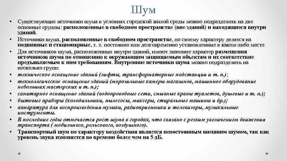 Источники городского шума. Источники шума в городской среде. Внешние и внутренние источники шума. Источники шума в жилой среде.