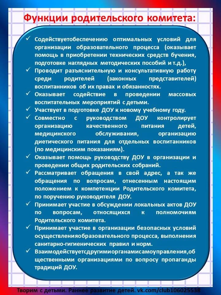 Обязанности родительского комитета в садике. Функционал родительского комитета в детском саду. Должности родительского комитета в детском саду. Комитет обязан