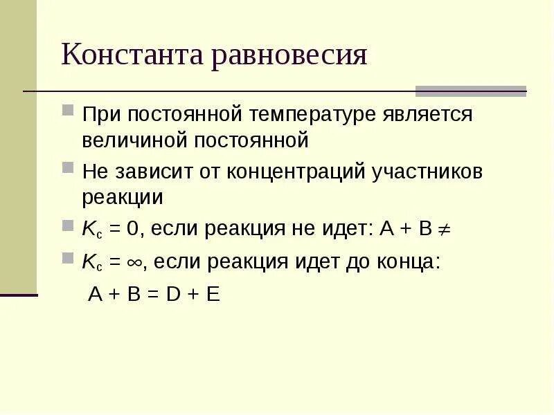 Формула равновесия реакции. Формула для расчета константы равновесия химической реакции. Константа равновесия от концентрации. Зависимость реакции от константы равновесия. Константа равновесия равна формула.