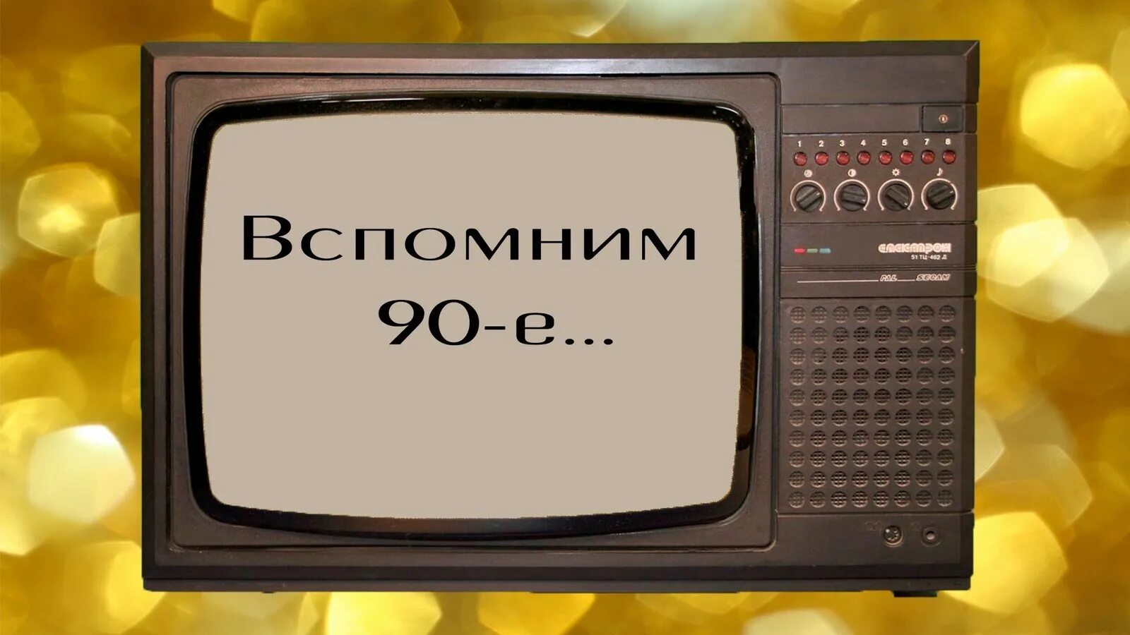 Показать видео 90. Старый телевизор. 90-Е Телевидение. Символы 90-х. 90 Е ностальгия.