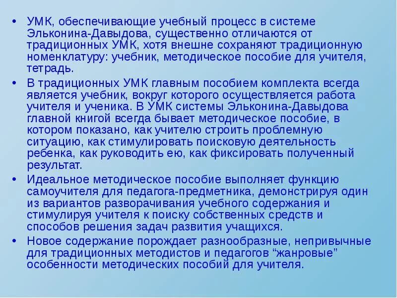 Школа программа давыдова. Учебно методический комплекс Эльконин Давыдов. УМК система Эльконина Давыдова. Методический комплект УМК Эльконина Давыдова. Особенности УМК Эльконина Давыдова.