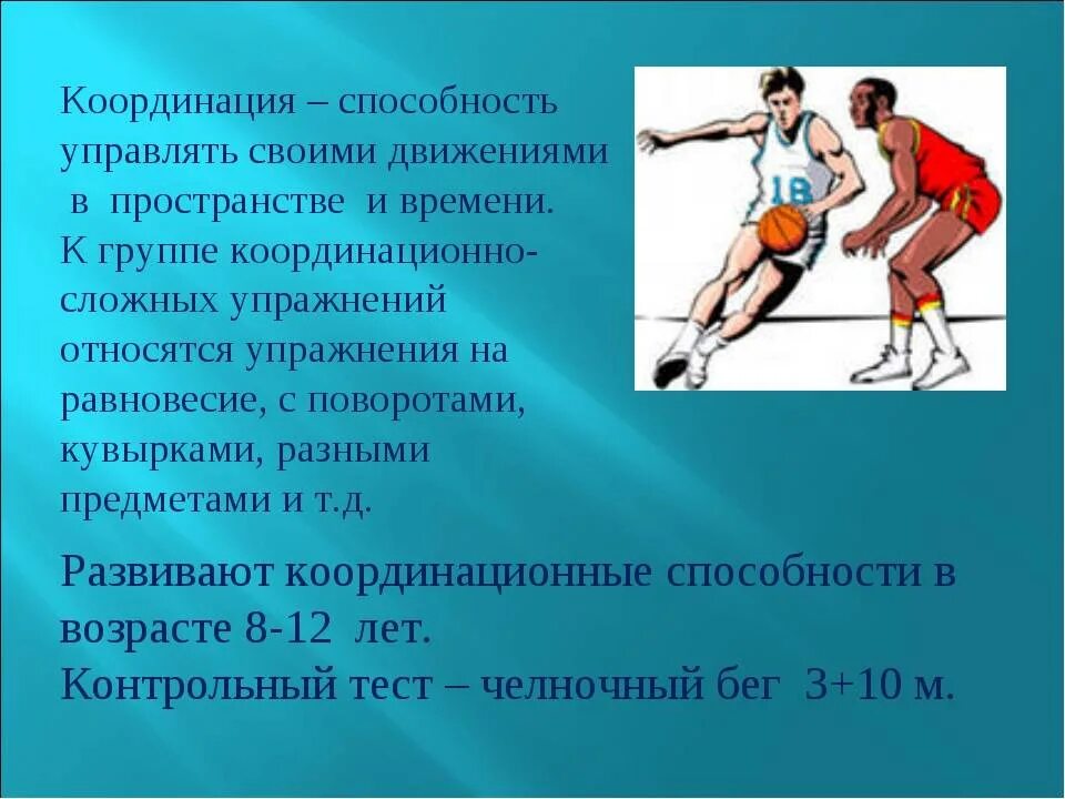 Спортивные двигательные действия. Координация это физическое качество. Координационные физические качества. Как развивать координационные способности. Координационные способности в спорте.