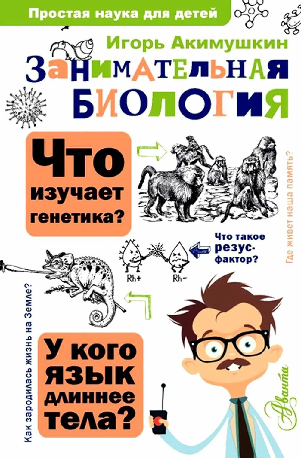 Занимательная биология книга. И. Занимательная биология - акимушкин и. И. Занимательная биология автор акимушкина.
