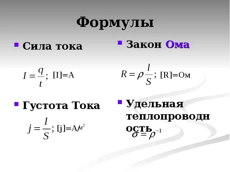 Q s формула. Формула нахождения силы тока. формула определения силы тока. вывод формулы для расчёта силы тока. формула нахождения силы тока в физике.