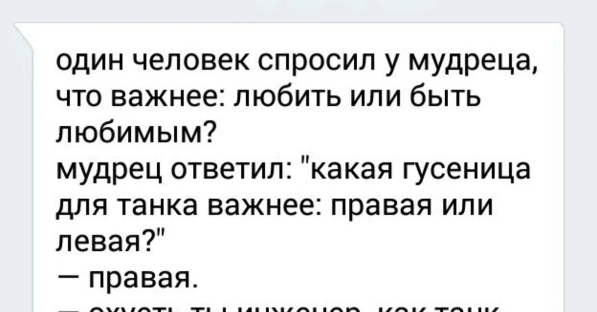 Тест на любить или быть любимым. У мудреца спросили что важнее любить или быть любимым. мудрец спросил левое крыло важнее или правое. один человек спросил у мудреца что важнее любить или быть любимым. важно любить или быть любимым гусеница правая или левая.