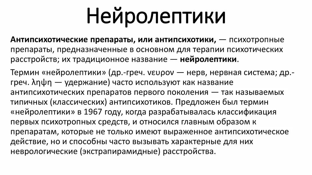 Нейролептики препараты. Антипсихотические нейролептики. Нейролептики список препаратов. Антипсихотические медикаменты. Как слезть с нейролептиков